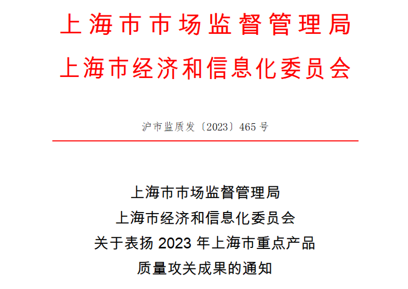 喜訊！神開測控榮獲上海市重點(diǎn)產(chǎn)品質(zhì)量攻關(guān)成果一等獎(圖1)